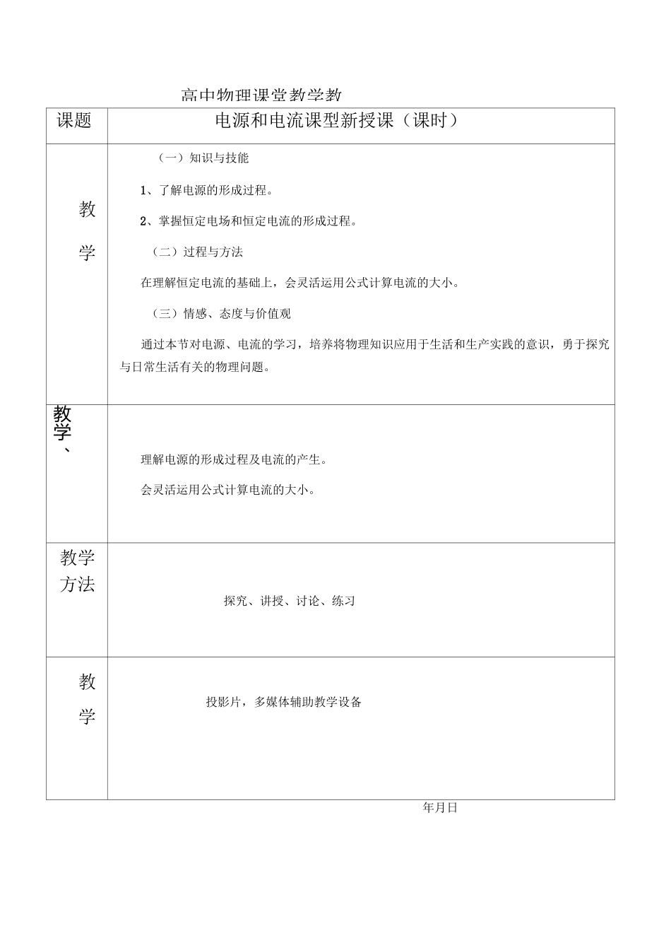 电源和电流教案_第1页