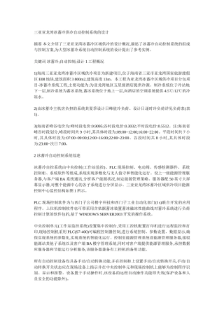 三亚亚龙湾冰蓄冷供冷自动控制系统的设计