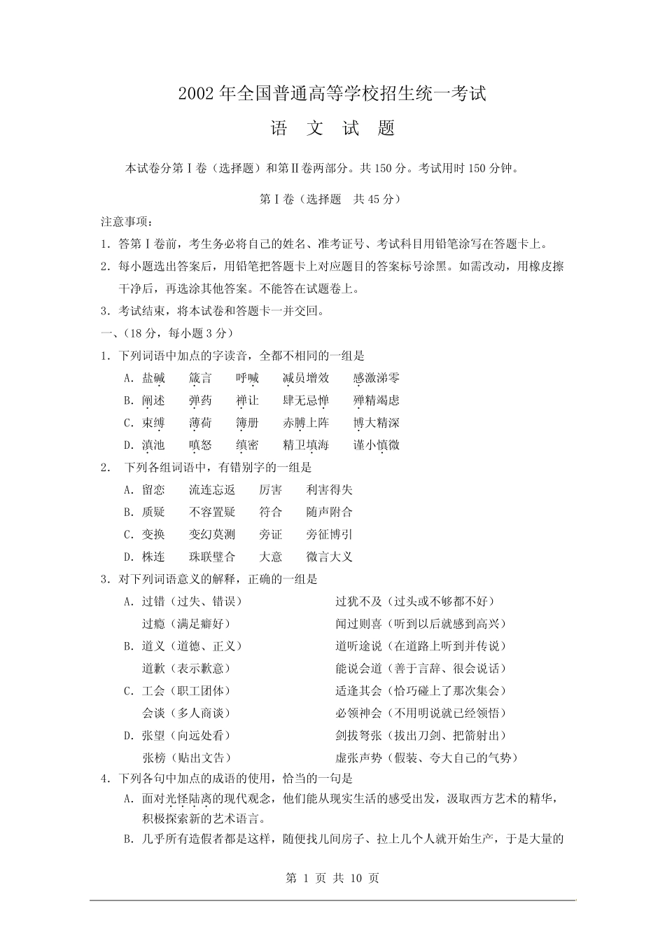 2002年高考试题——语文(全国卷) _第1页