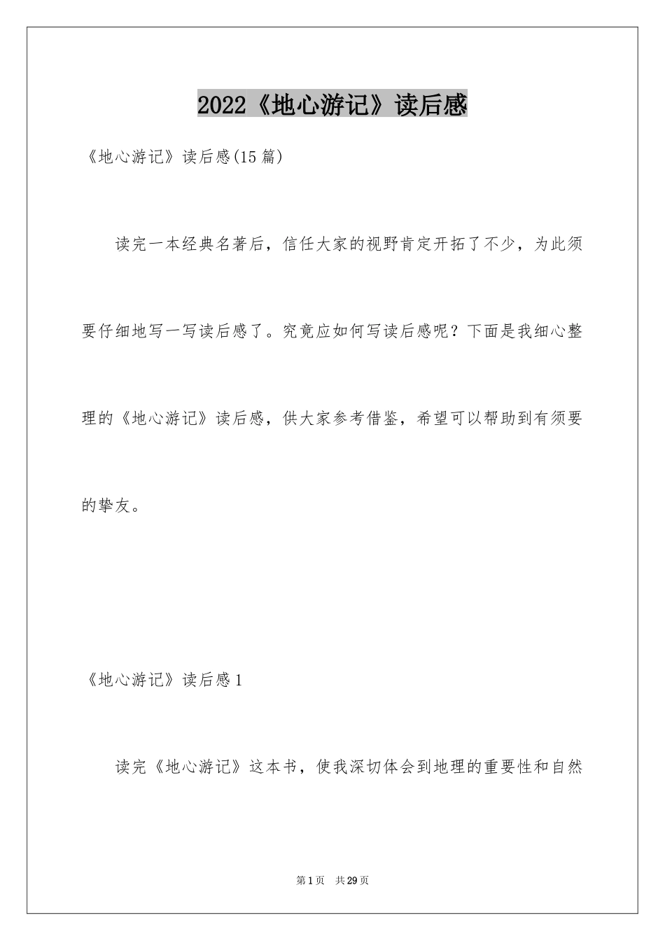 2024《地心游记》读后感_2_第1页