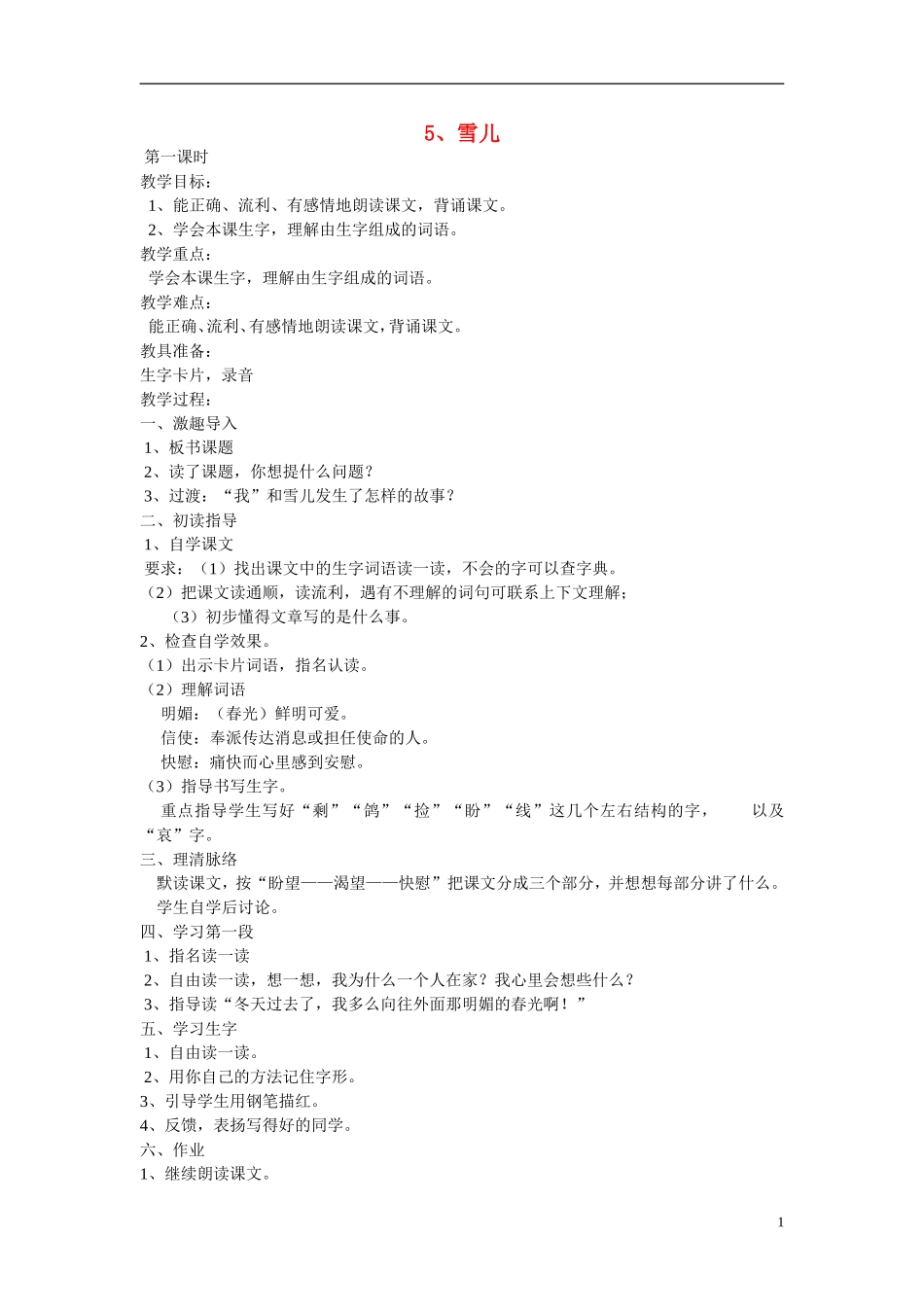 三年级语文下册《雪儿》教学设计2 苏教版_第1页