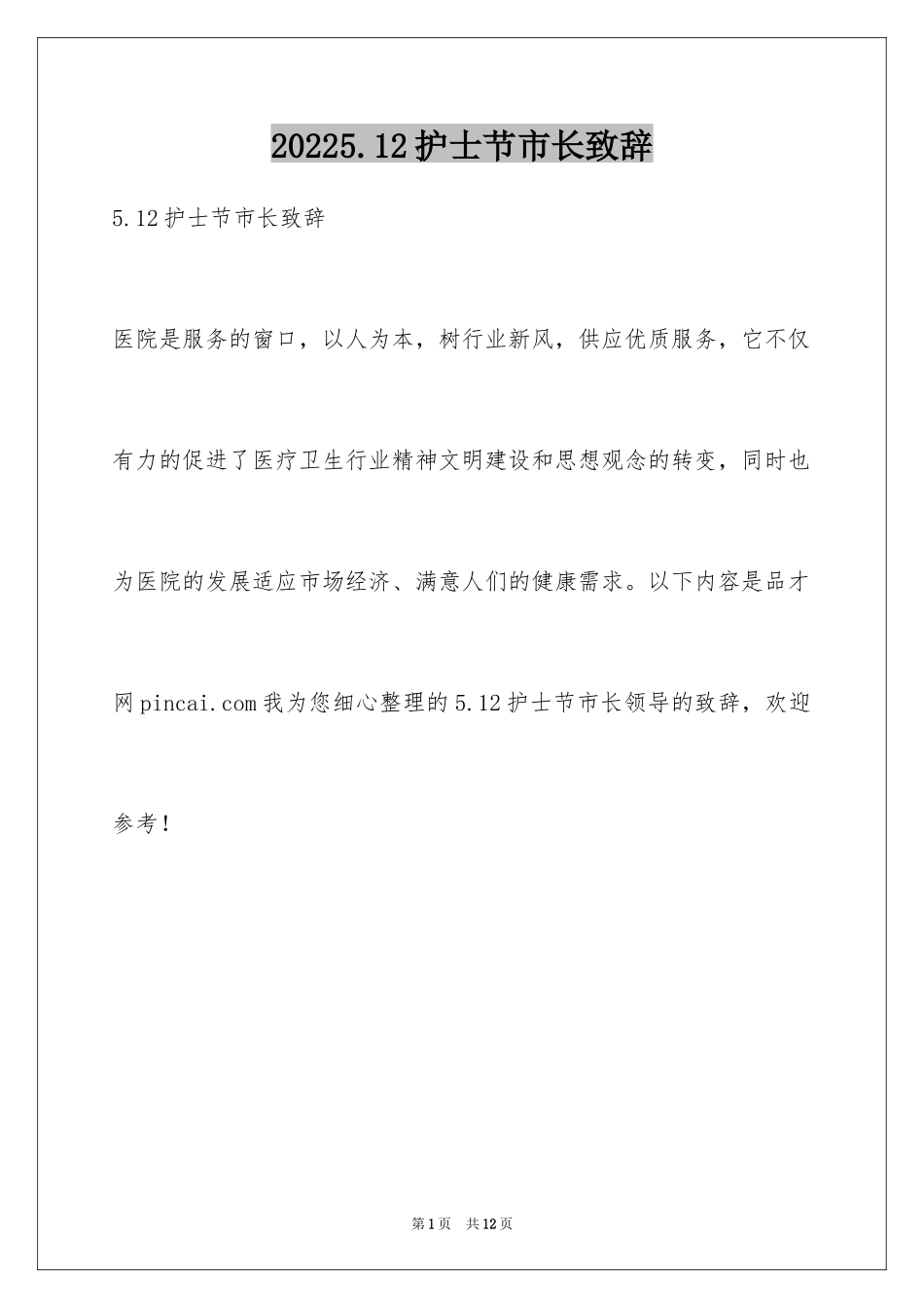 20245.12护士节市长致辞_第1页