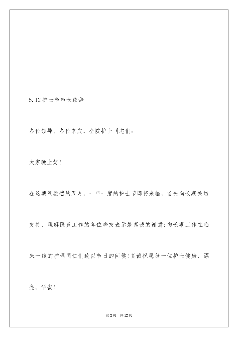 20245.12护士节市长致辞_第2页
