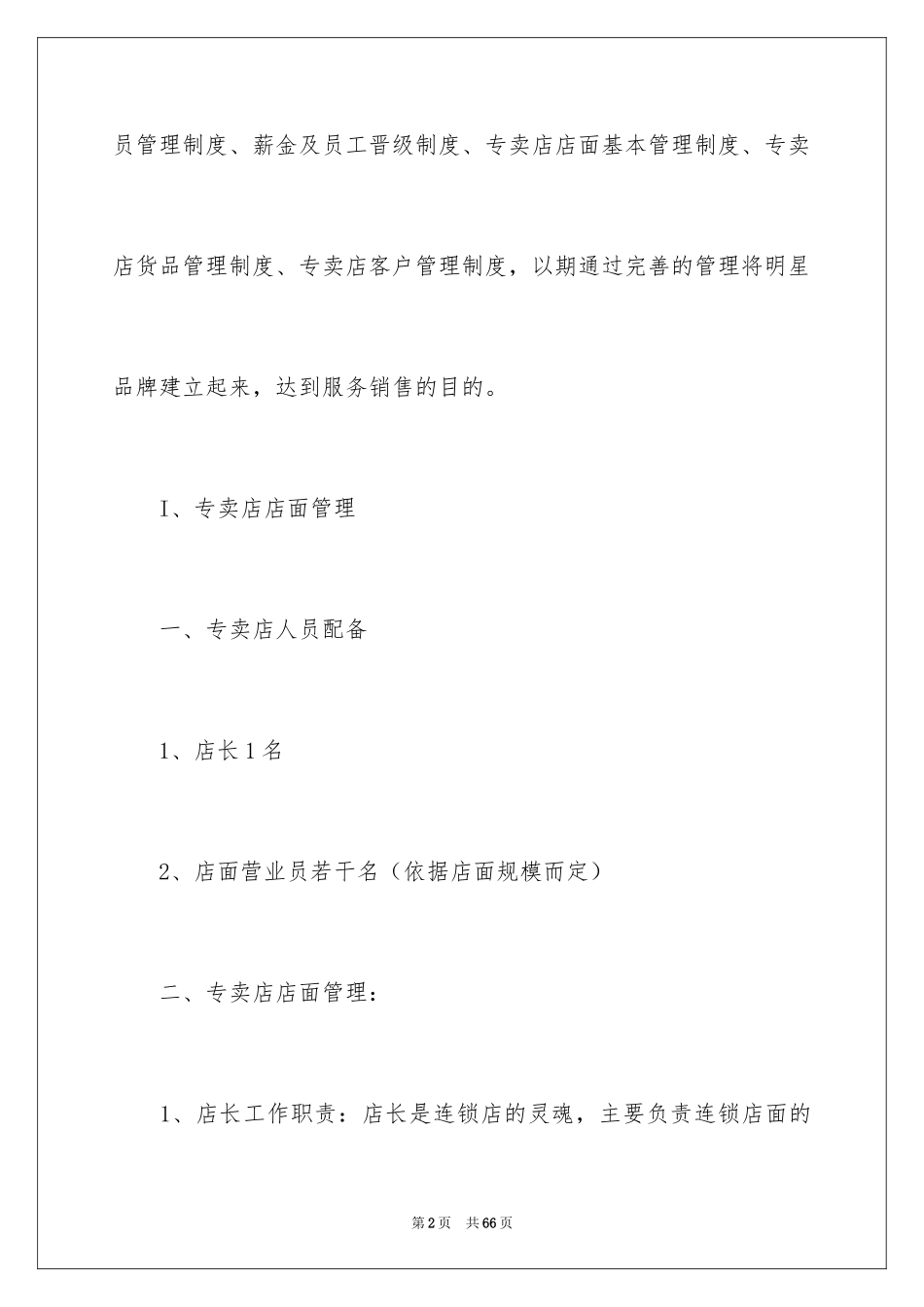 2024专卖店管理制度_1_第2页