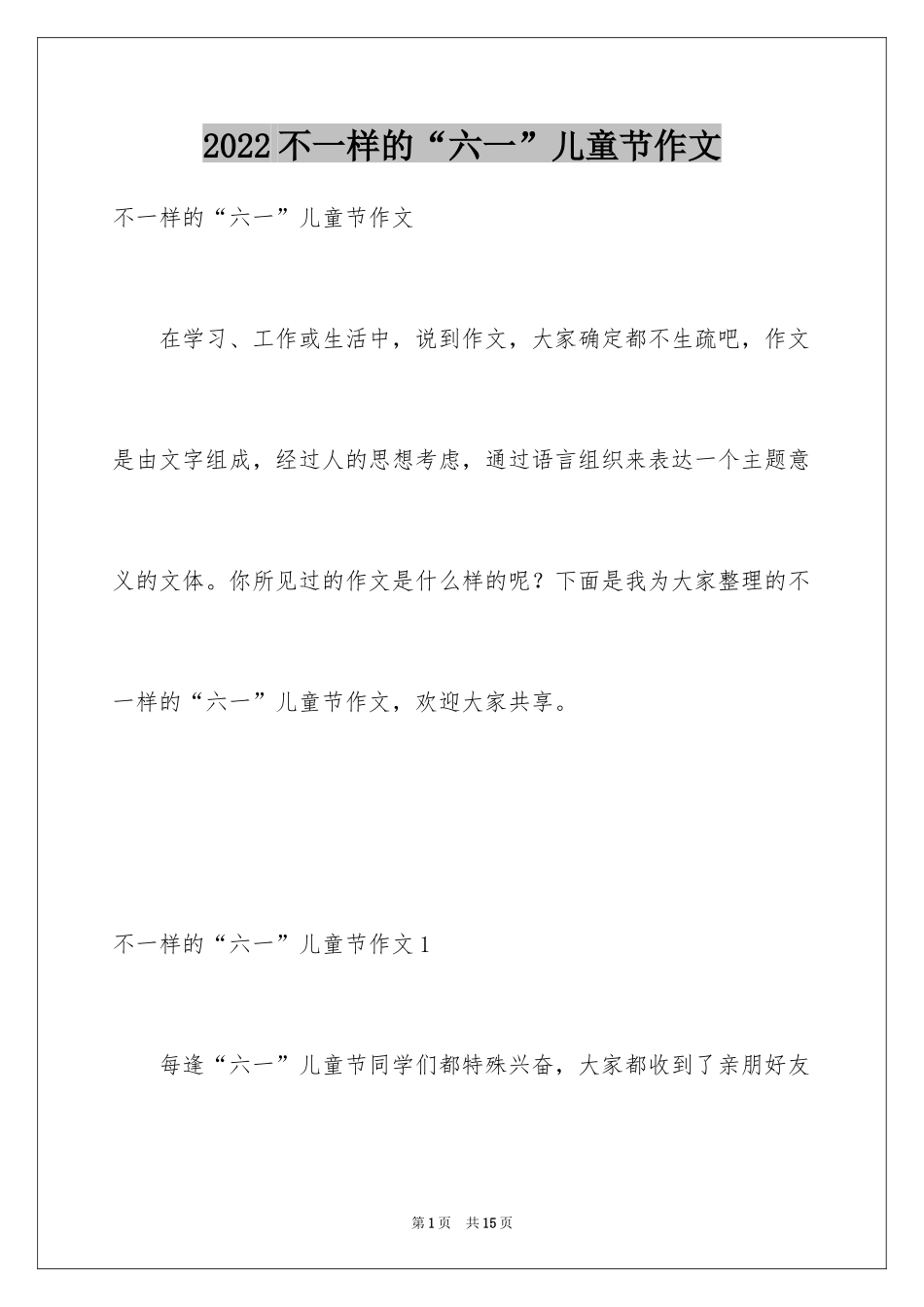 2024不一样的“六一”儿童节作文_第1页