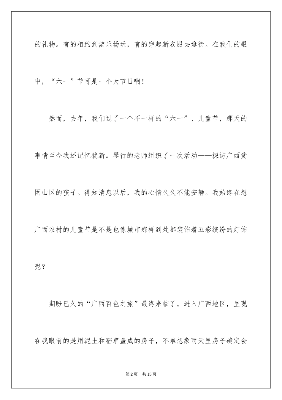 2024不一样的“六一”儿童节作文_第2页