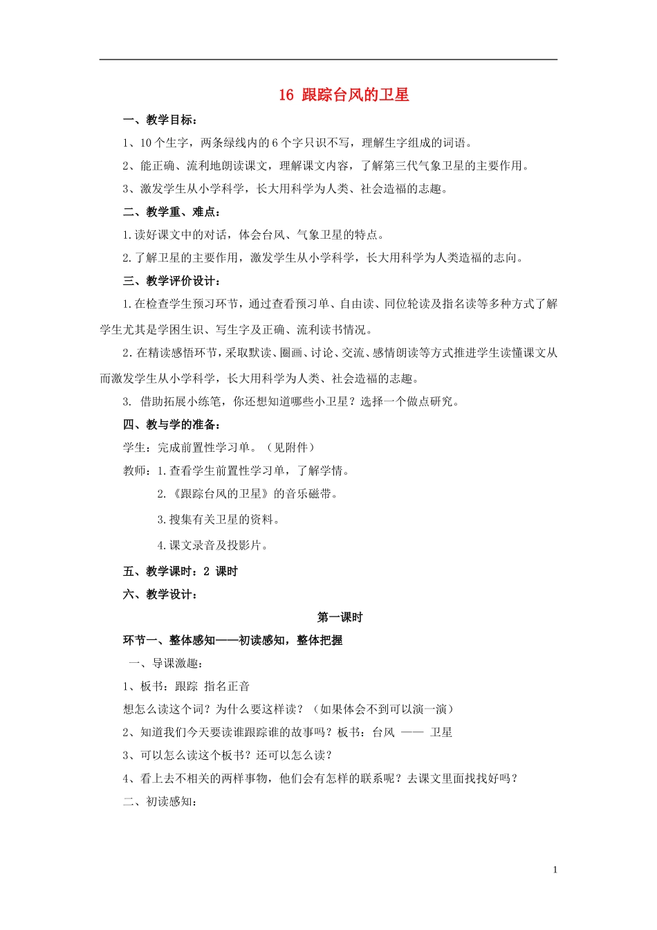 三年级语文下册《跟踪台风的卫星》教学设计2 苏教版_第1页