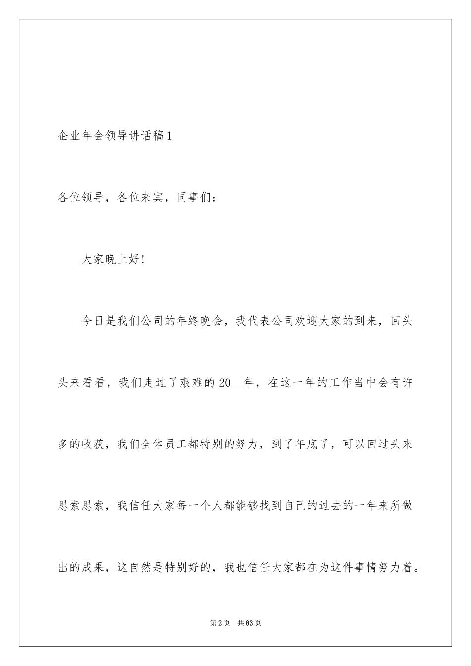 2024企业年会领导讲话稿_6_第2页