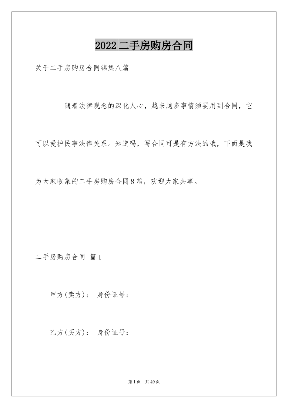 2024二手房购房合同_220_第1页