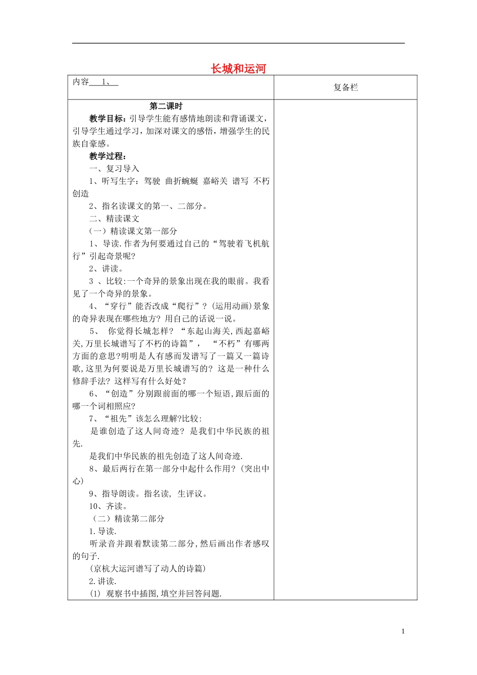 三年级语文下册《长城和运河》教学设计2 苏教版_第1页