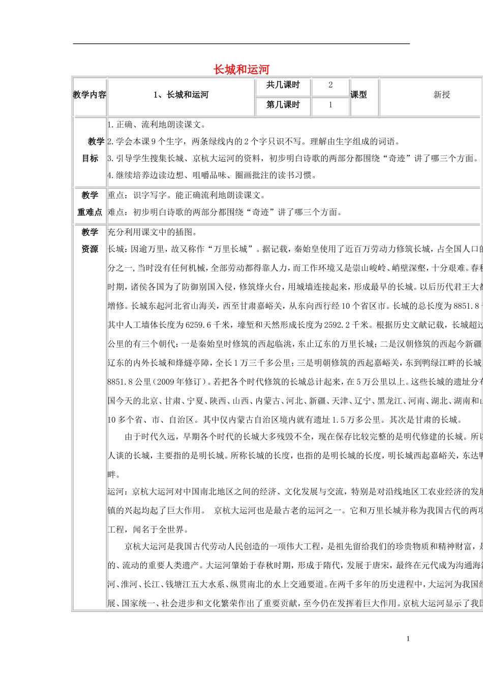 三年级语文下册《长城和运河》教学设计1 苏教版_第1页