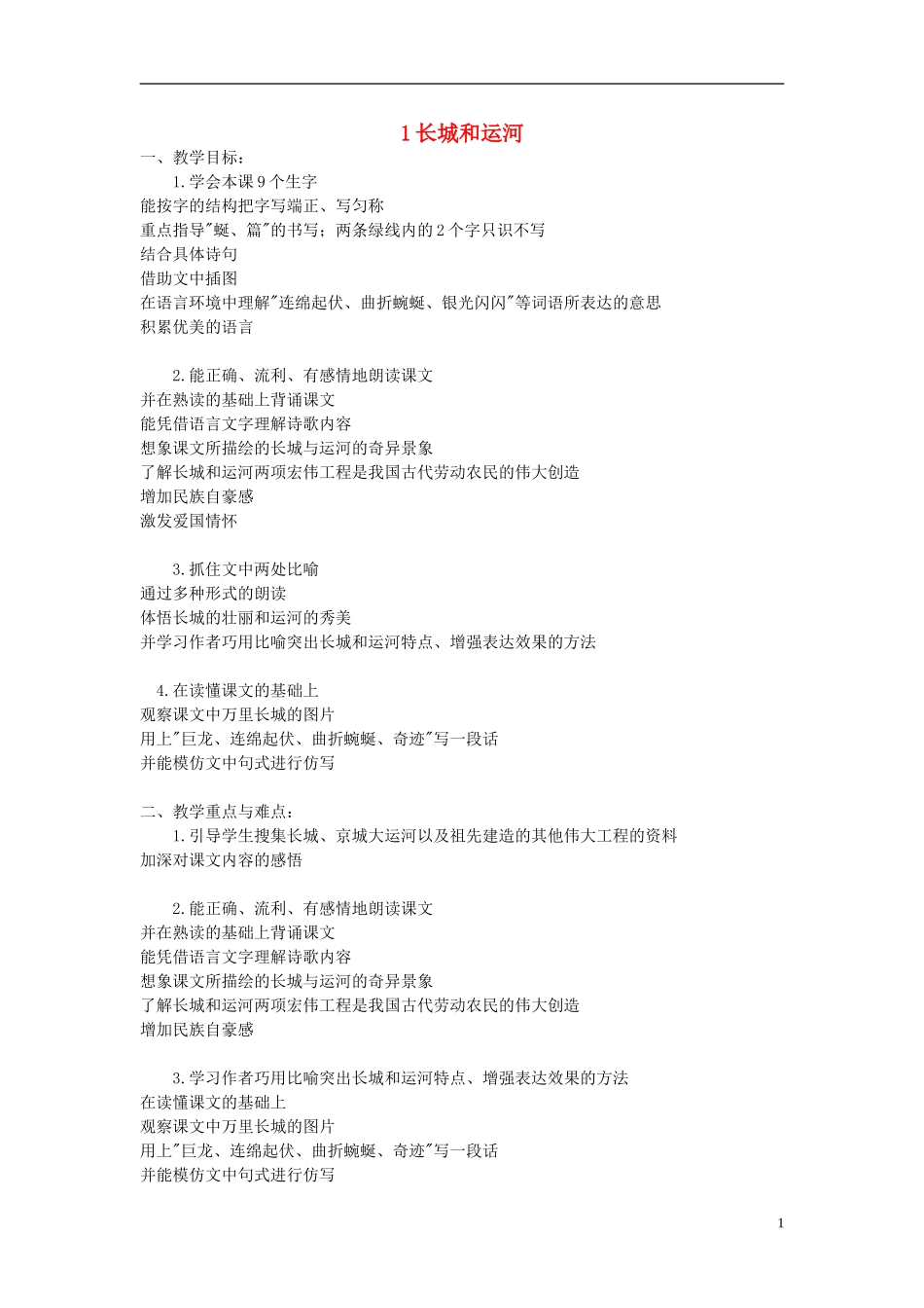 三年级语文下册《长城和运河》教学设计3 苏教版_第1页