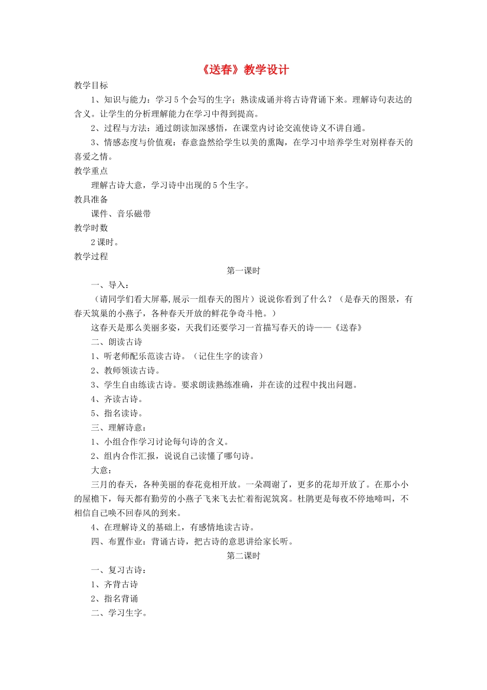 三年级语文下册《送春》教学设计 长春版-长春版小学三年级下册语文教案_第1页
