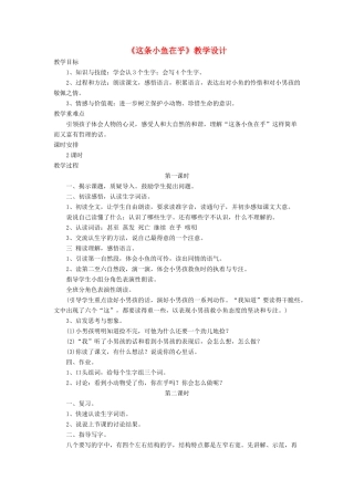 三年级语文下册《这条小鱼在乎》教学设计 长春版-长春版小学三年级下册语文教案