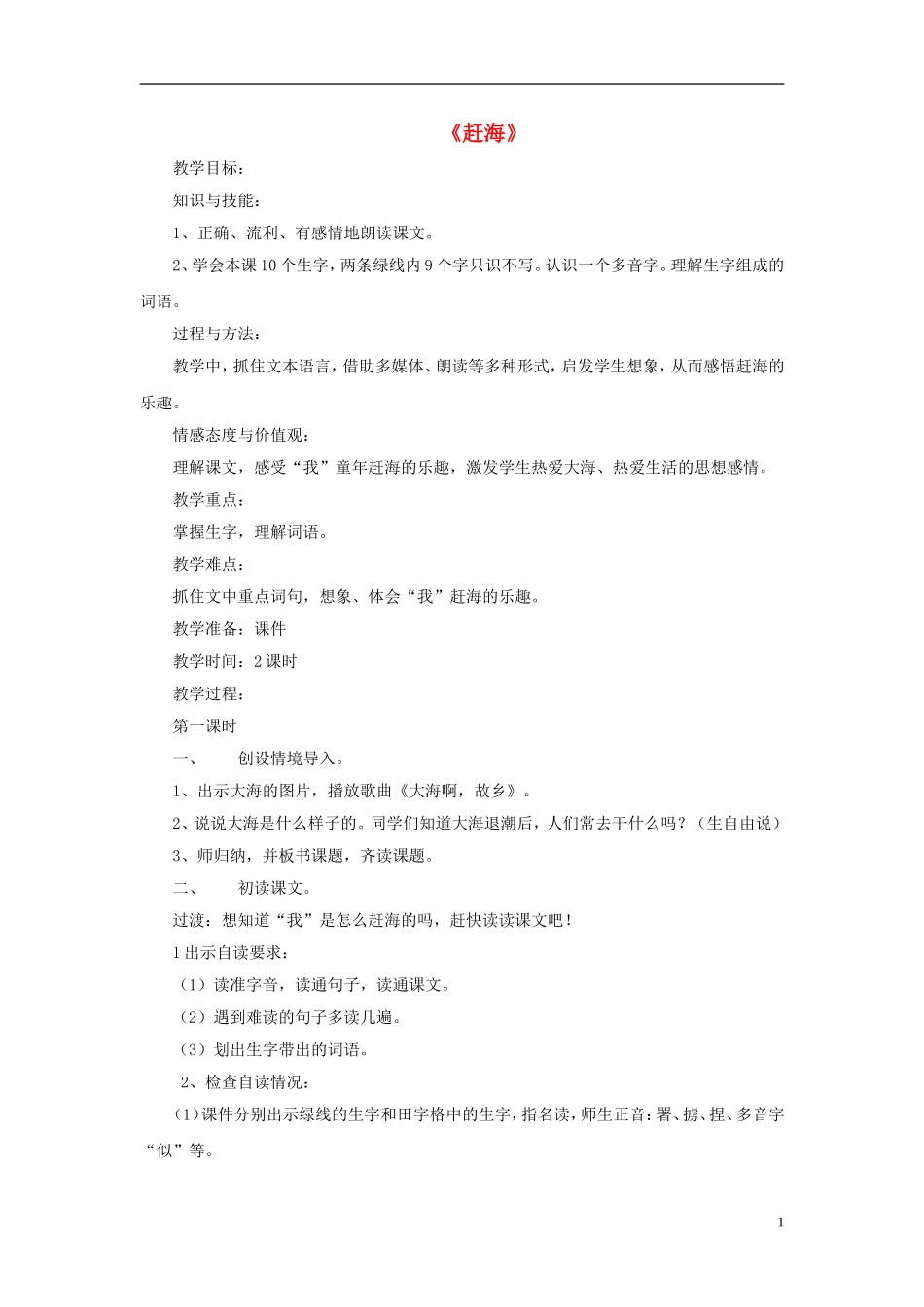 三年级语文下册《赶海》教学设计5 苏教版_第1页