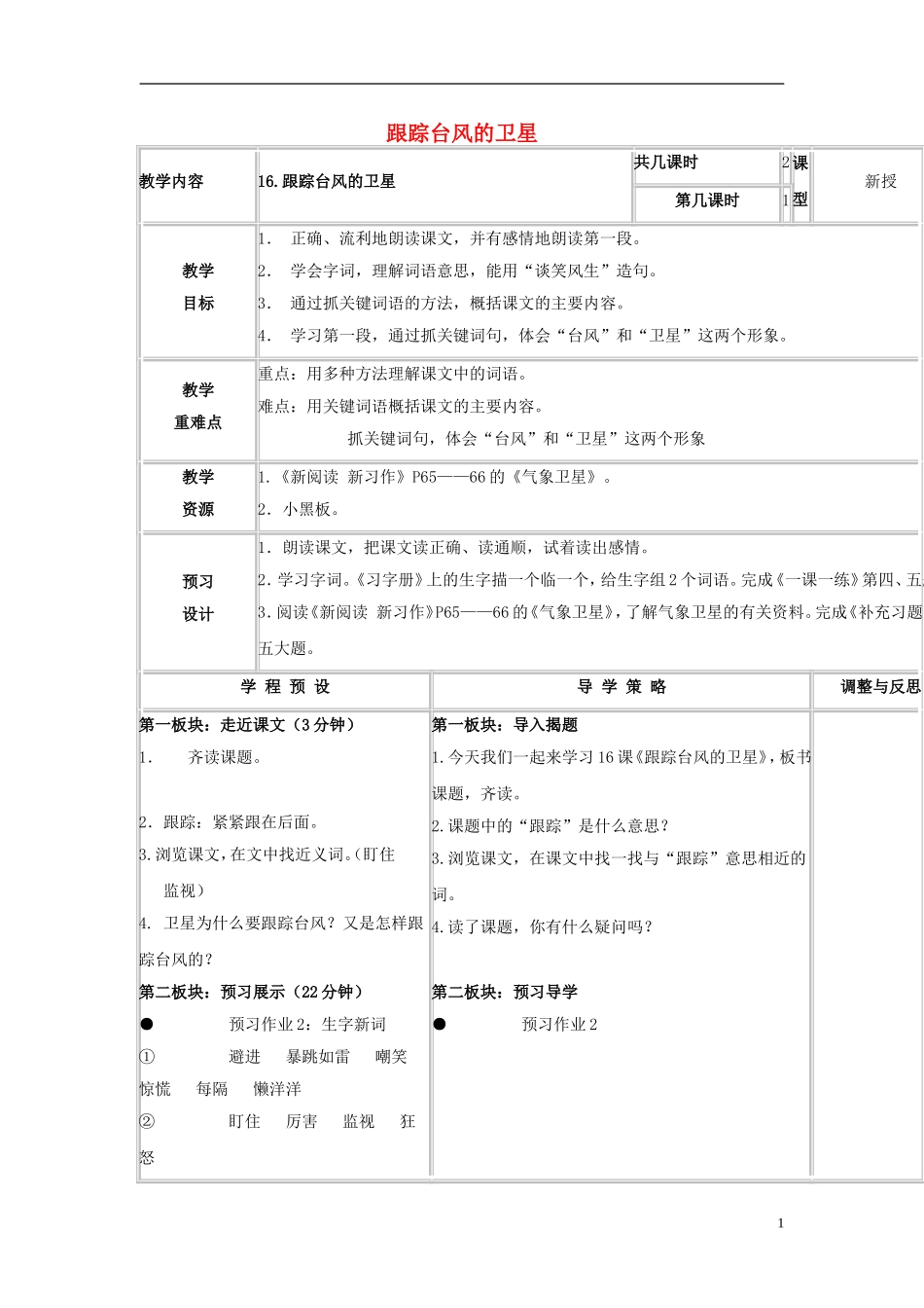三年级语文下册《跟踪台风的卫星》教学设计1 苏教版_第1页