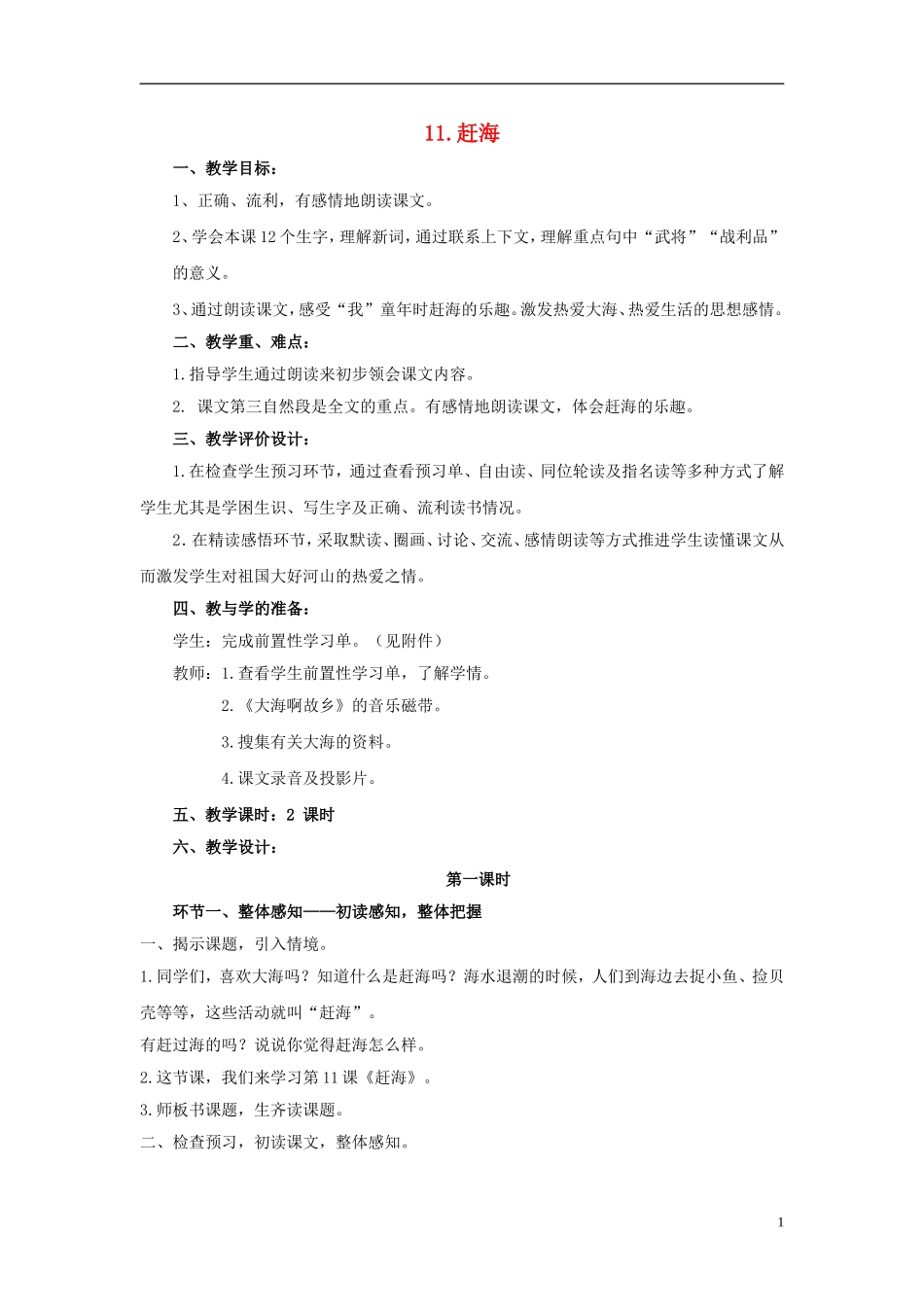 三年级语文下册《赶海》教学设计6 苏教版_第1页