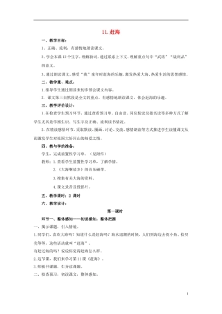 三年级语文下册《赶海》教学设计6 苏教版