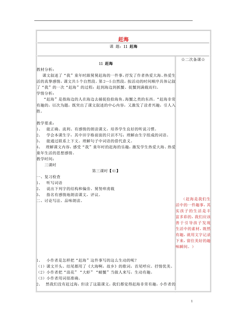 三年级语文下册《赶海》教学设计8 苏教版_第1页