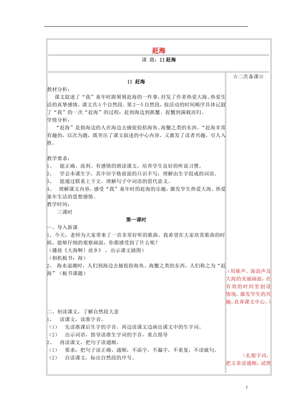 三年级语文下册《赶海》教学设计7 苏教版_第1页