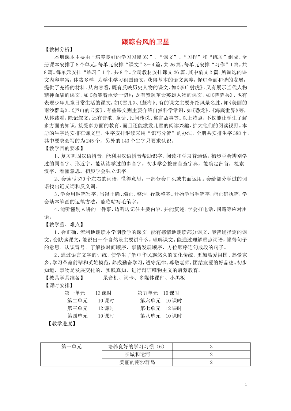 三年级语文下册《跟踪台风的卫星》教学设计3 苏教版_第1页