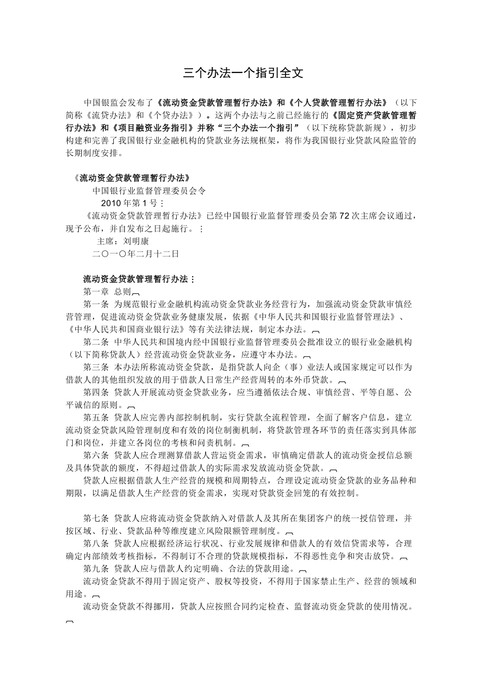 三个办法一个指引全文(贷款新规)_第1页