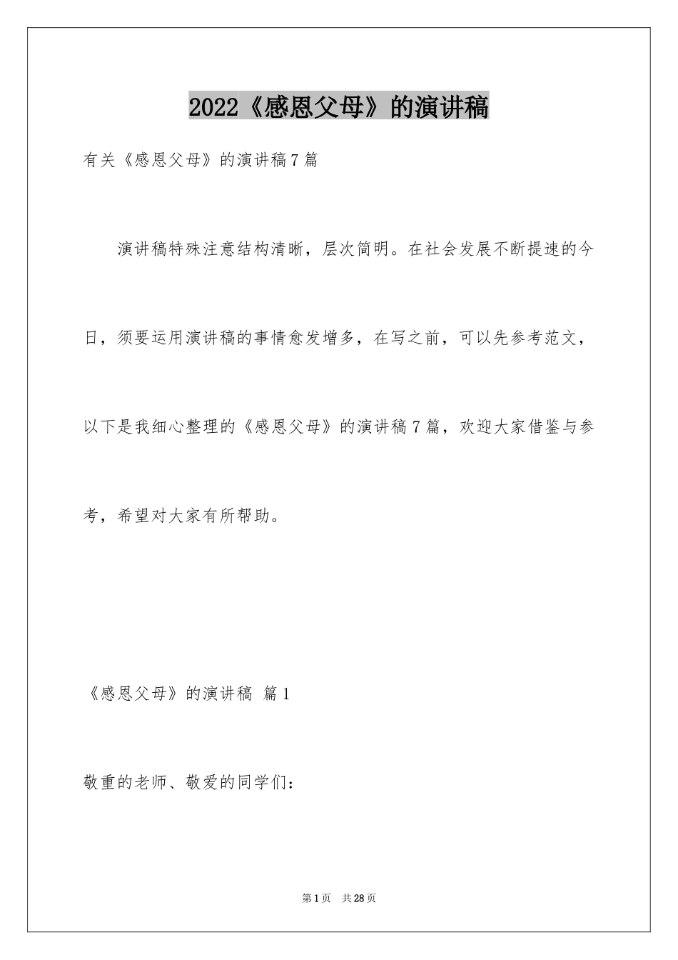 2024《感恩父母》的演讲稿_267_第1页