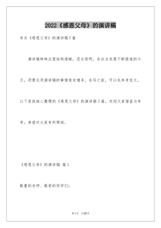 2024《感恩父母》的演讲稿_267