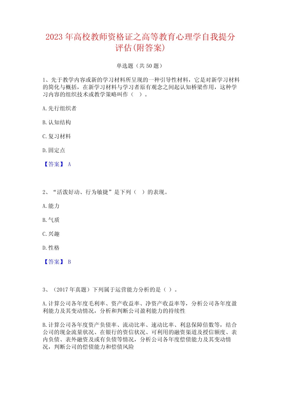 2023年高校教师资格证之高等教育心理学自我提分评估(附答案)_第1页