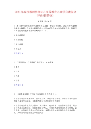 2023年高校教师资格证之高等教育心理学自我提分评估(附答案)