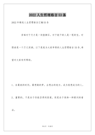 2024人生哲理格言53条