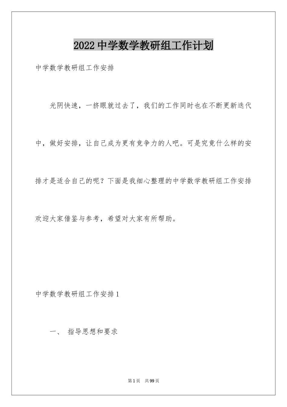 2024中学数学教研组工作计划_7_第1页