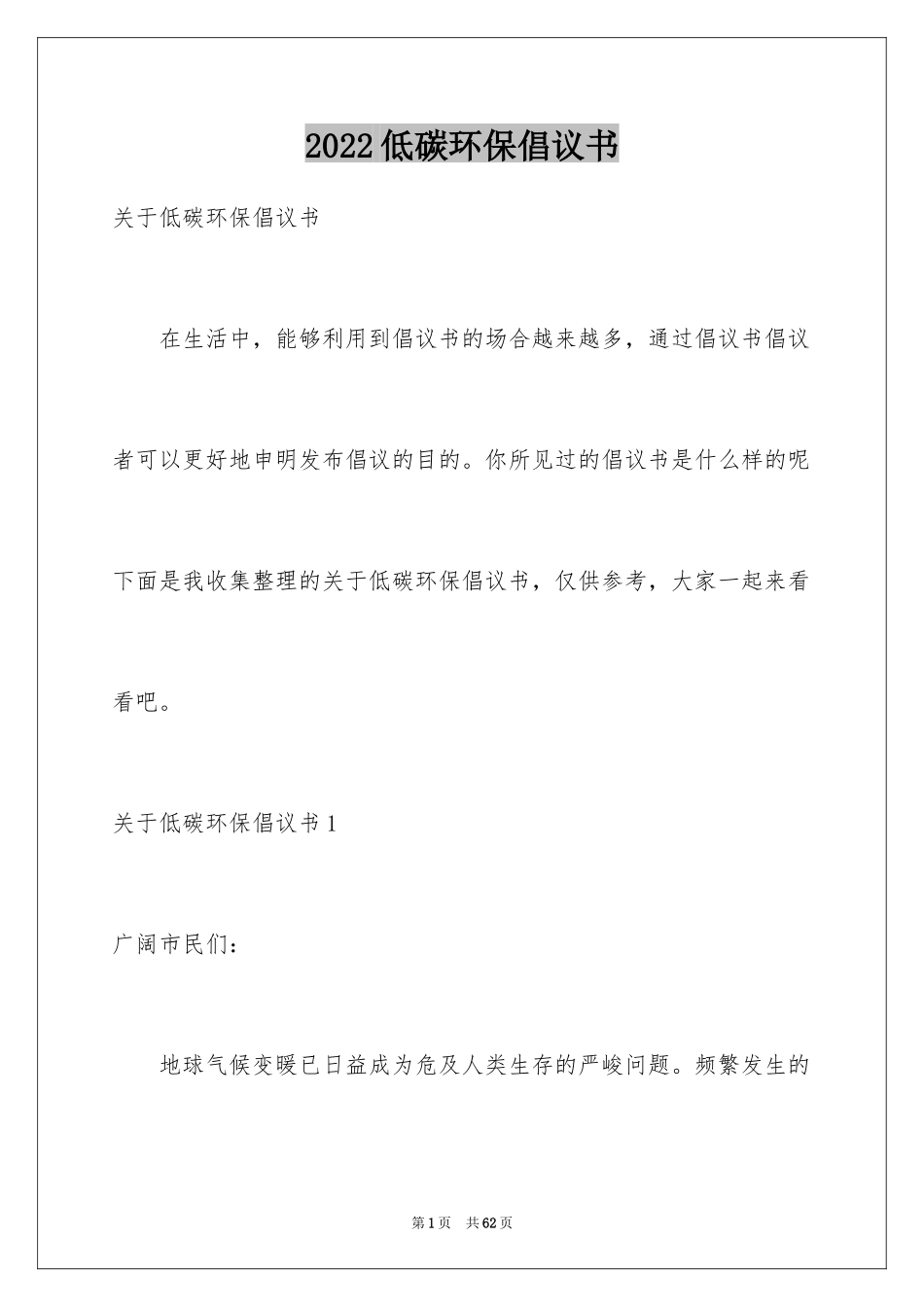2024低碳环保倡议书_22_第1页