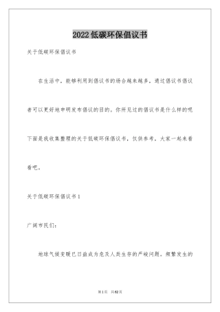 2024低碳环保倡议书_22