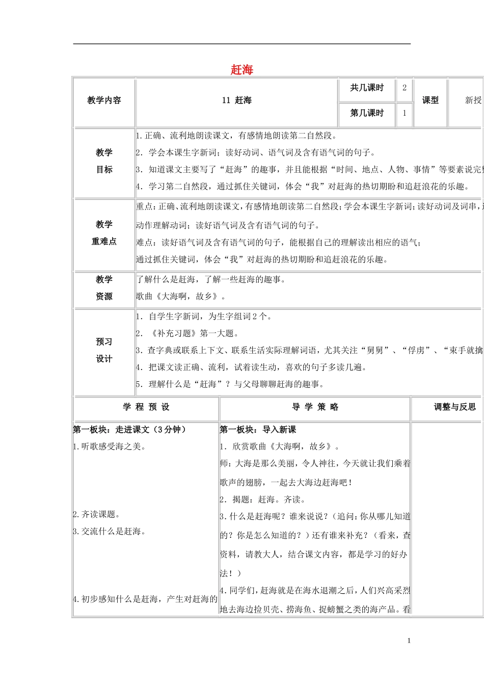三年级语文下册《赶海》教学设计1 苏教版_第1页