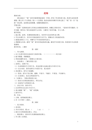 三年级语文下册《赶海》教学设计2 苏教版