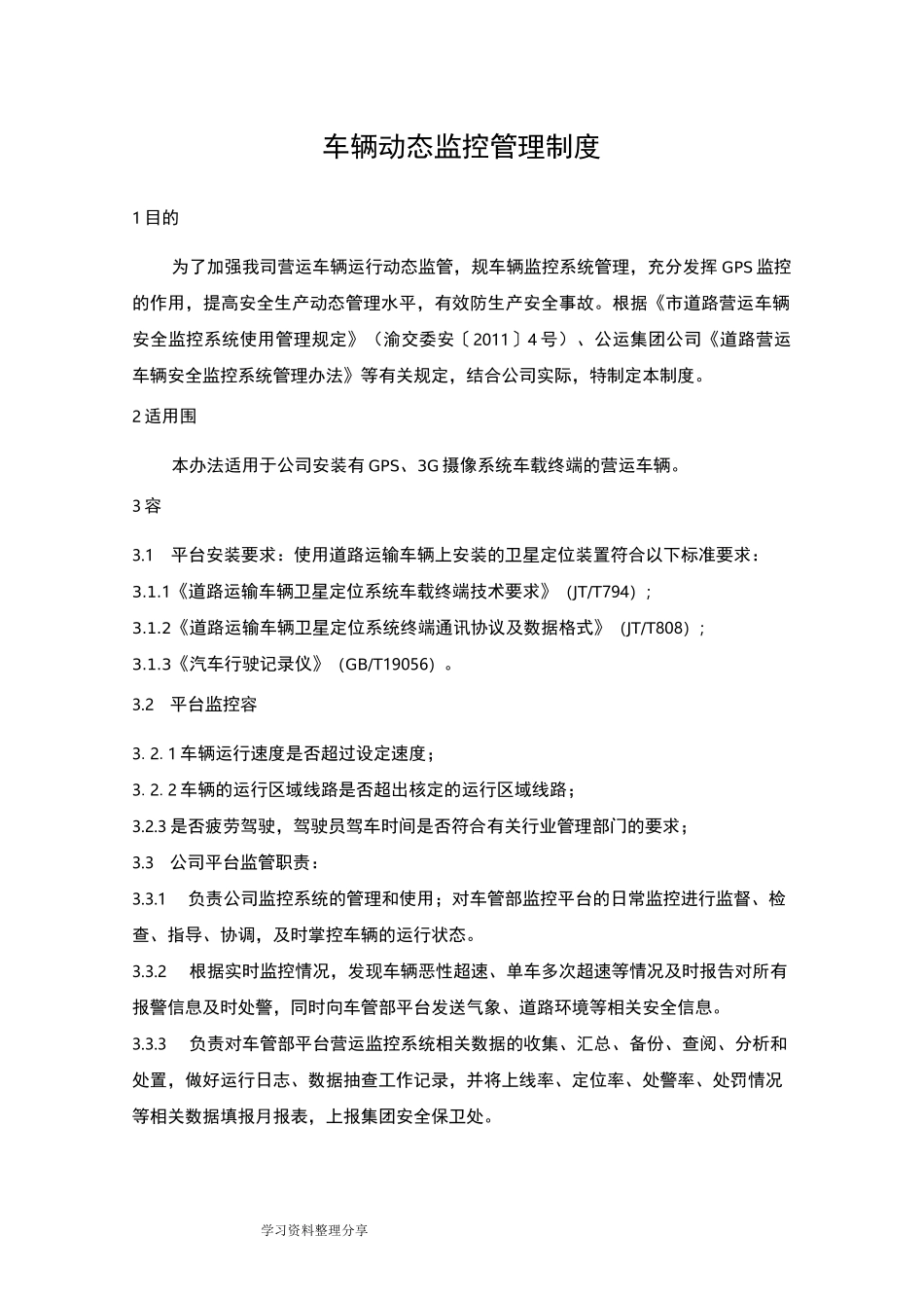 车辆动态监控管理制度汇编_第1页