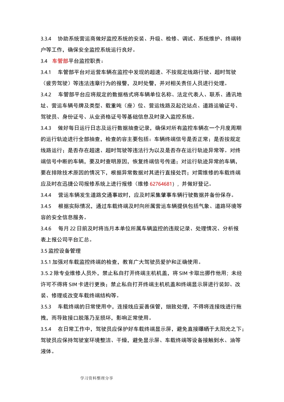 车辆动态监控管理制度汇编_第2页