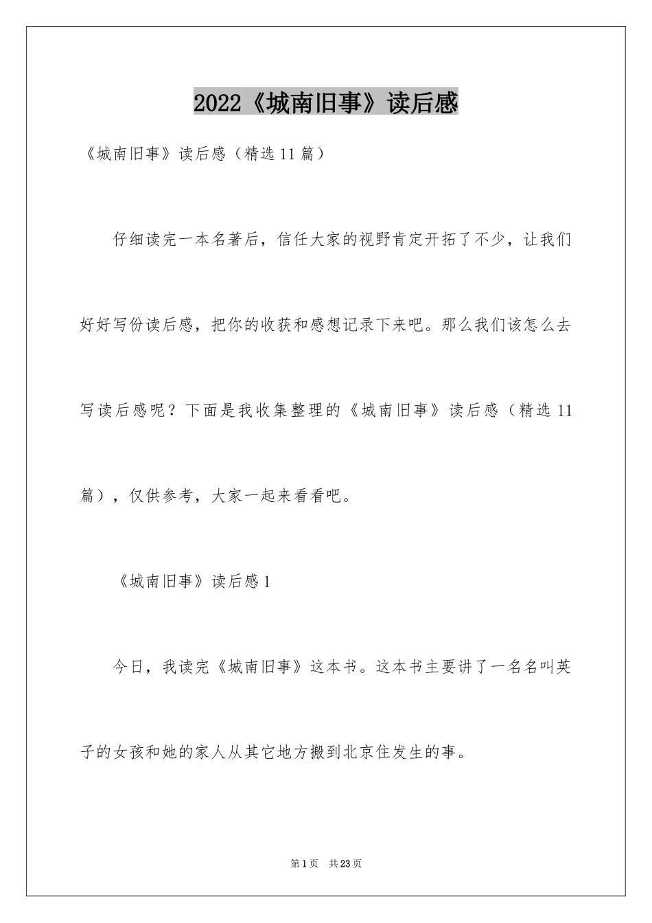 2024《城南旧事》读后感_38_第1页