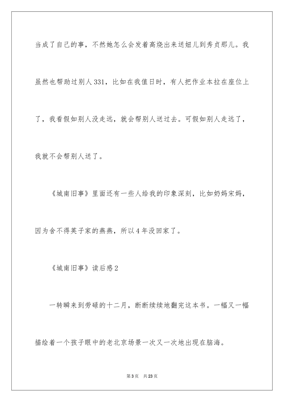 2024《城南旧事》读后感_38_第3页