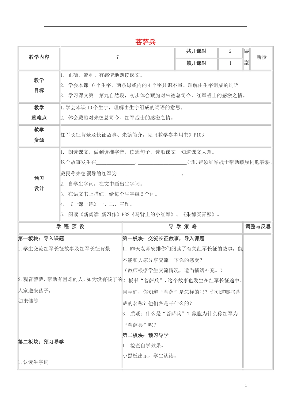 三年级语文下册《菩萨兵》教学设计4 苏教版_第1页