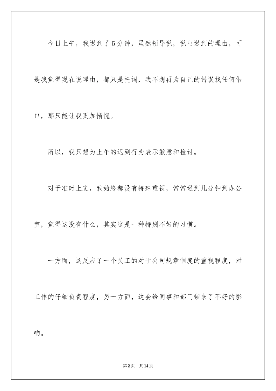 2024上班迟到的道歉信_1_第2页