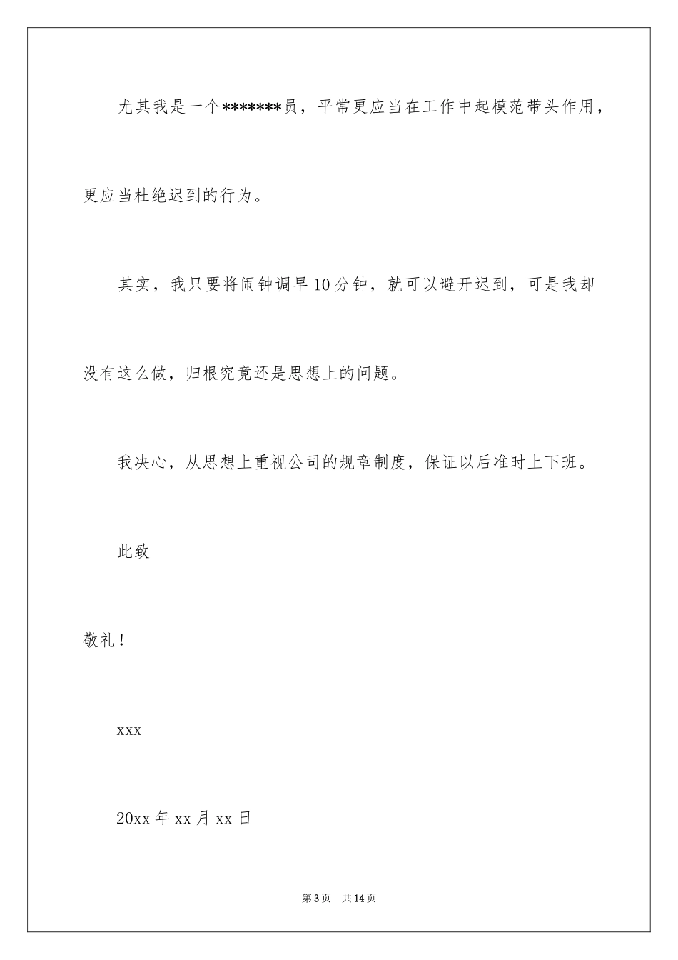 2024上班迟到的道歉信_1_第3页