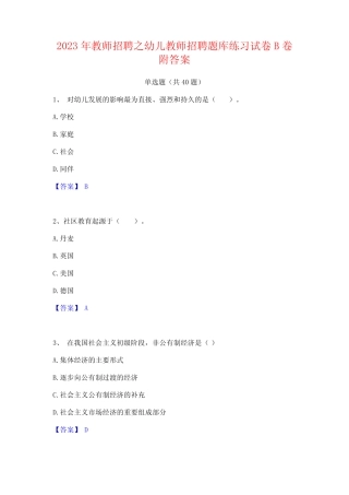2023年教师招聘之幼儿教师招聘题库练习试卷B卷附答案 