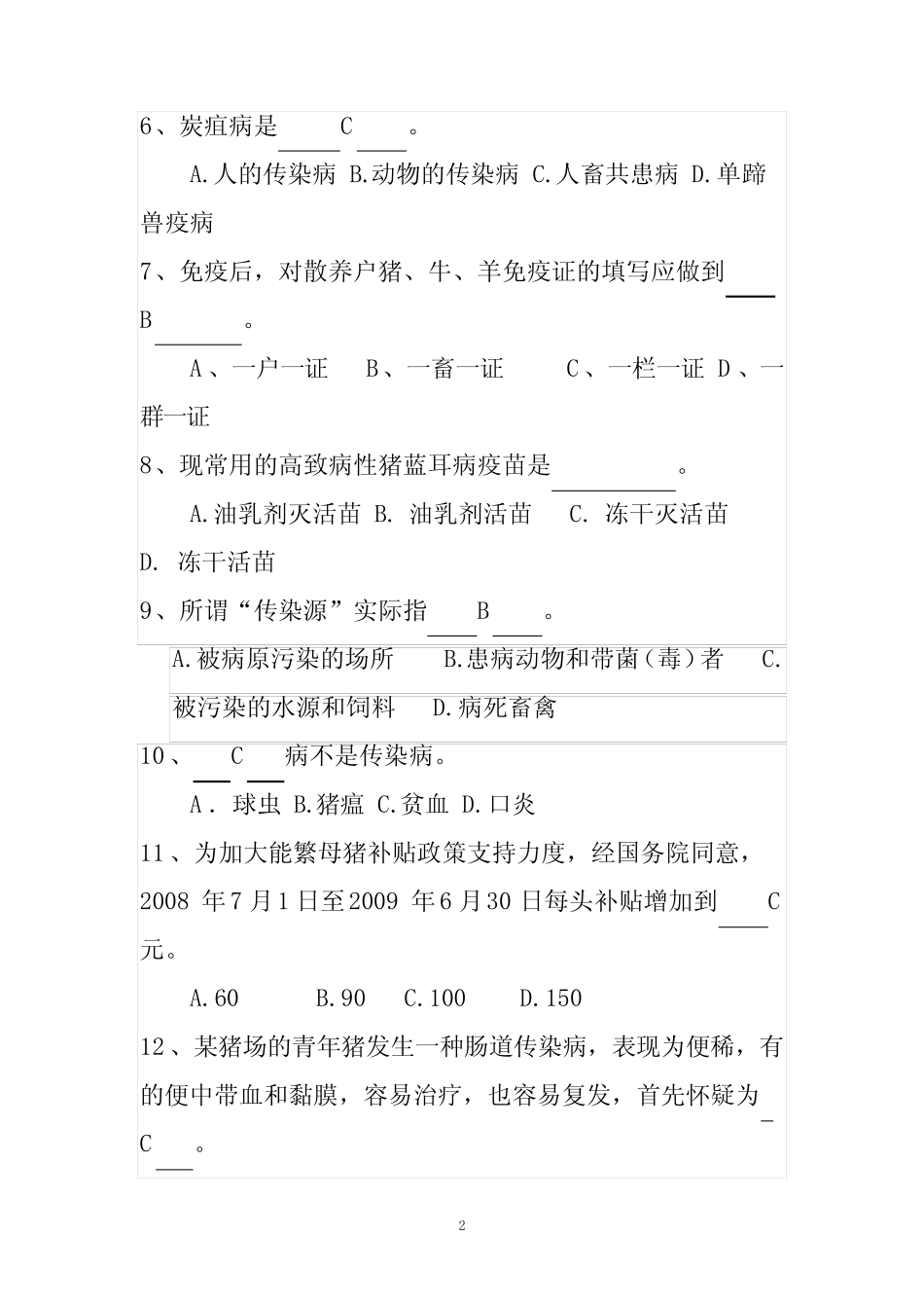 动物防疫知识测试题(含答案) _第2页