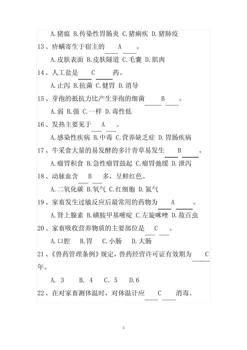 动物防疫知识测试题(含答案) _第3页