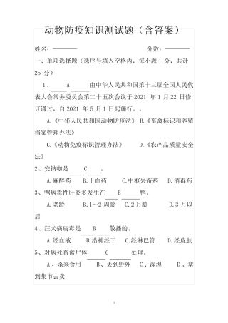 动物防疫知识测试题(含答案) 