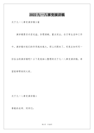 2024九一八事变演讲稿
