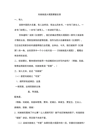 刘姥姥进大观园课堂实录