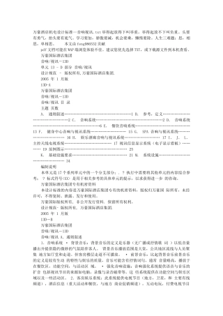 万豪酒店机电设计标准—音响视讯